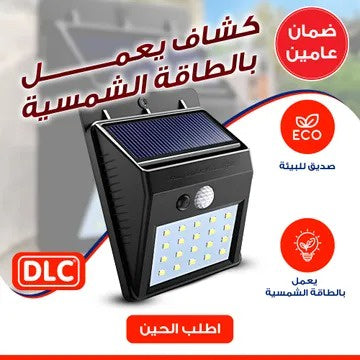مصباح طاقة شمسية خارجي – يضوي لك الليل بلا كهرباء