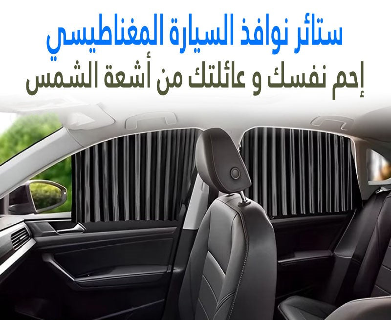 ستائر مغناطيسية... تحميك وتحمي سيارتك من حرارة الشمس