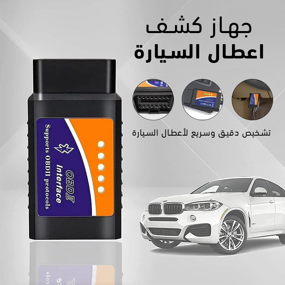 جهاز كشف عطل السيارات