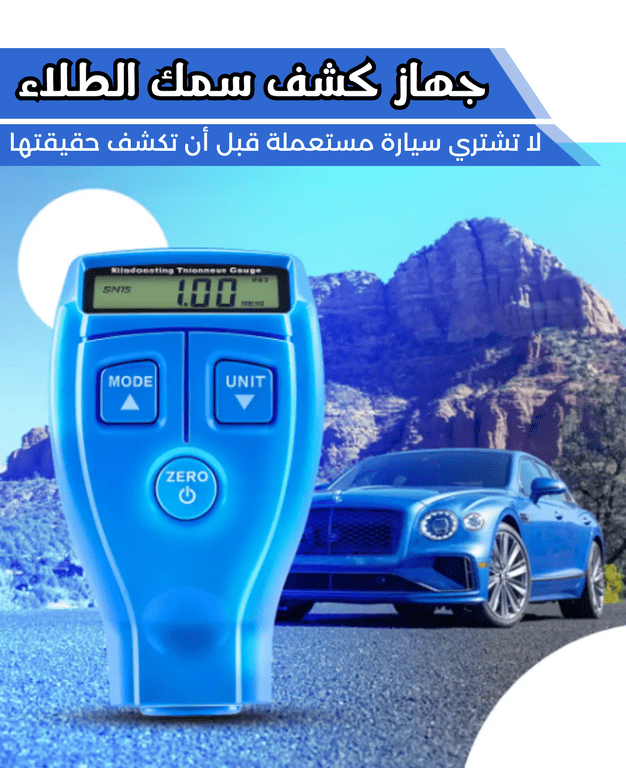 "ضمانك ضد الغش – جهاز كشف طلاء السيارة بدقة عالية"