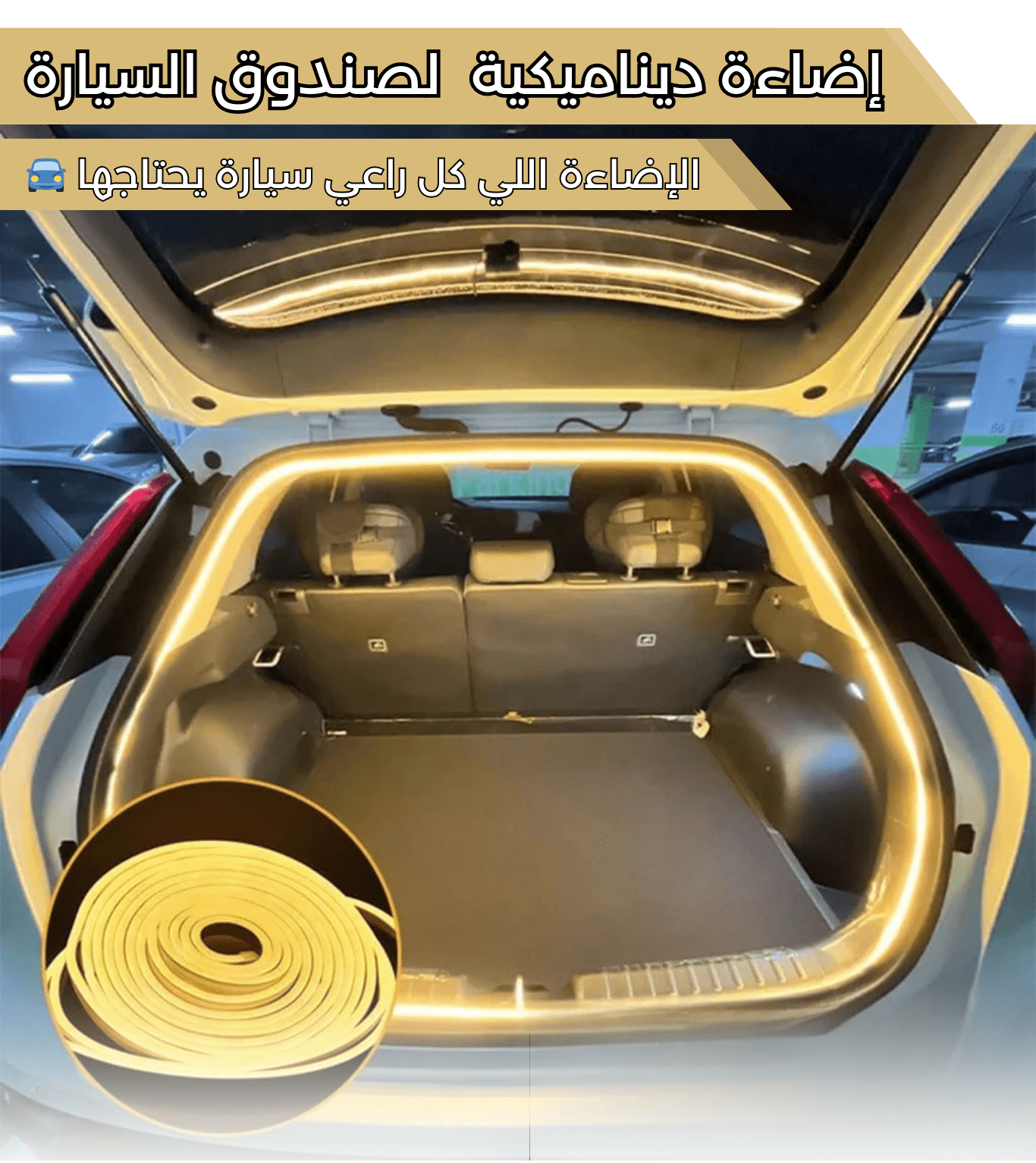 ركبها في ثواني، وخلي الإضاءة تحكي عنك – LED بلونين للسيارات