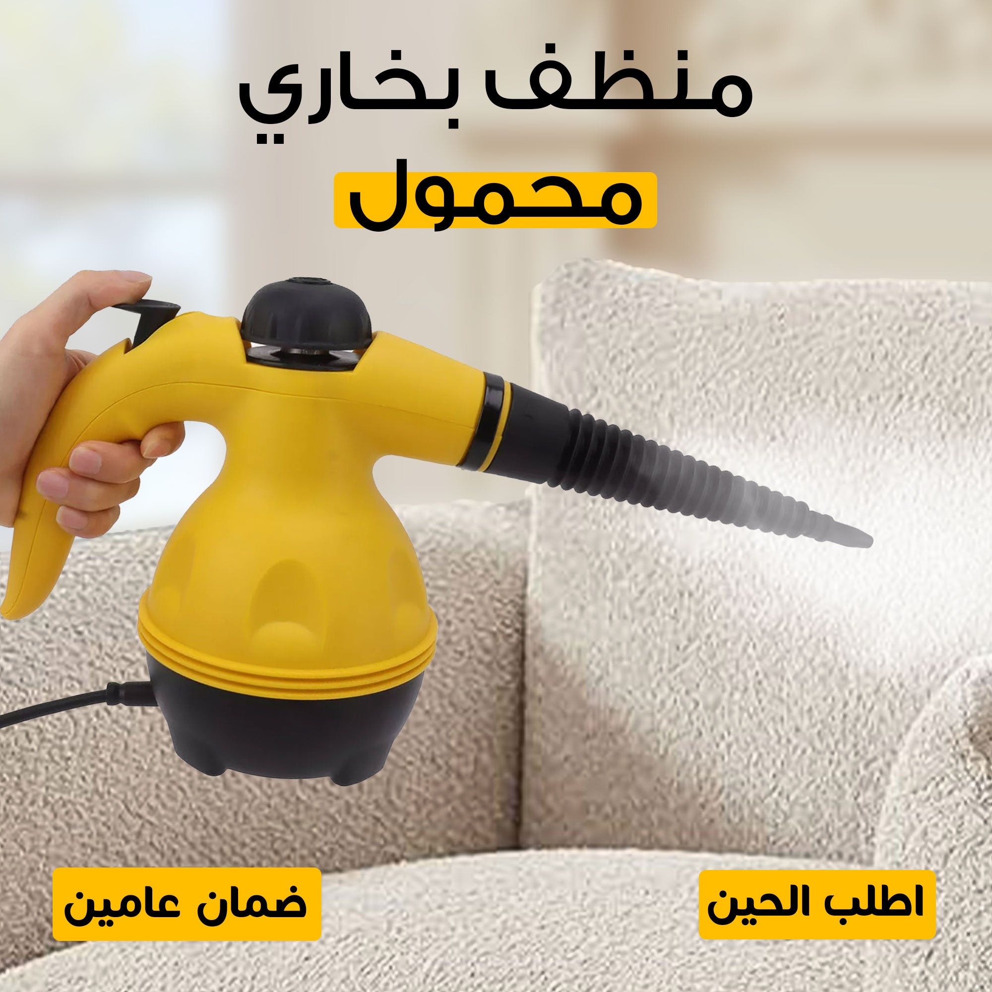جهاز البخار المحمول – نظّف أي مكان بسرعة وفعالية