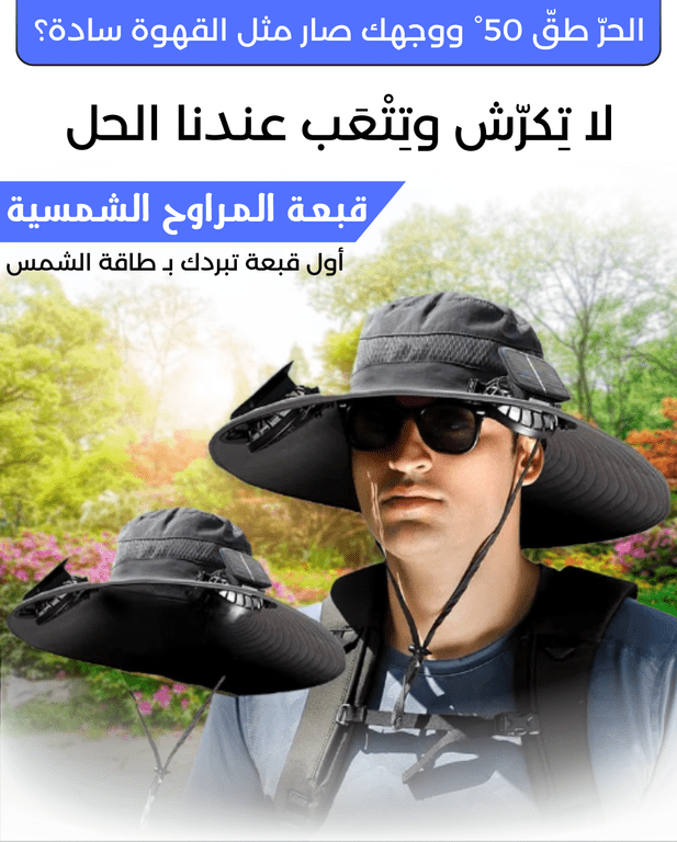 "ودّع وجع الحر… قبعة تبرّدك وتردلك روحك"